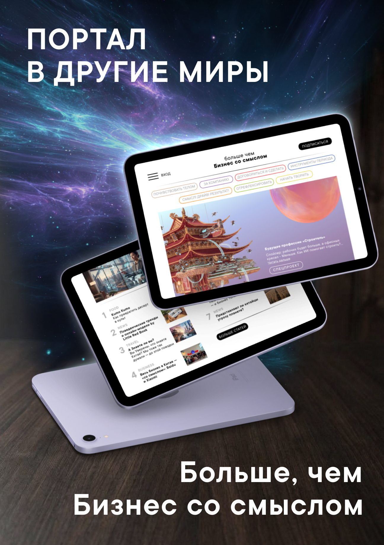 Больше, чем Бизнес со смыслом!